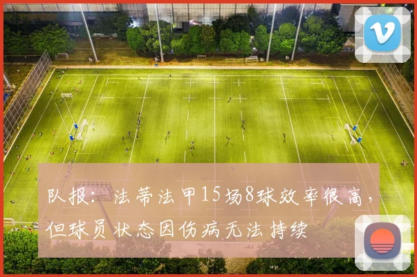 队报：法蒂法甲15场8球效率很高，但球员状态因伤病无法持续