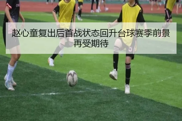 赵心童复出后首战状态回升台球赛季前景再受期待