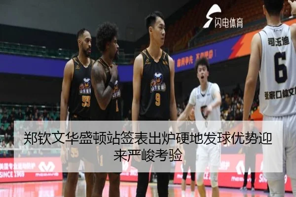 郑钦文华盛顿站签表出炉硬地发球优势迎来严峻考验