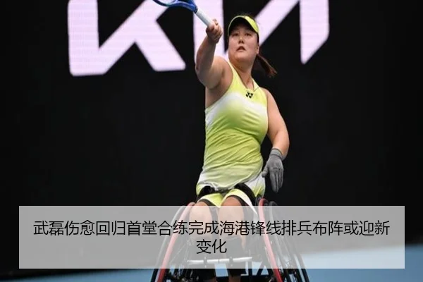 武磊伤愈回归首堂合练完成海港锋线排兵布阵或迎新变化