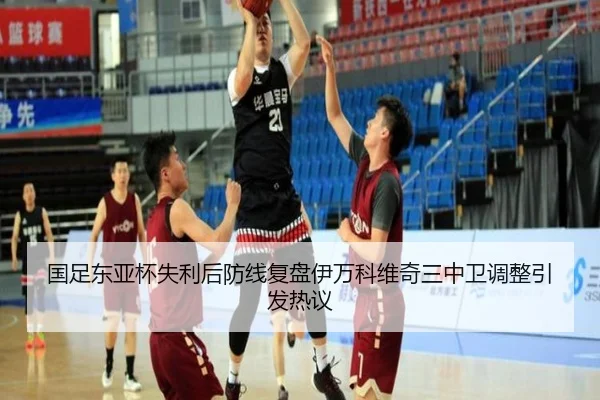 国足东亚杯失利后防线复盘伊万科维奇三中卫调整引发热议